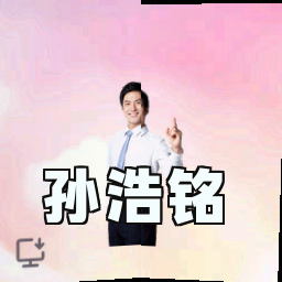 孙浩铭