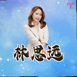 林思远